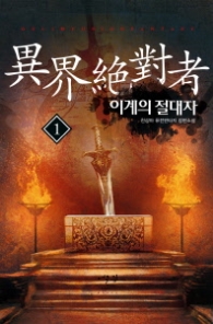 이계의 절대자 1